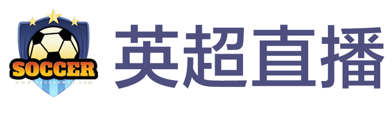 英超直播